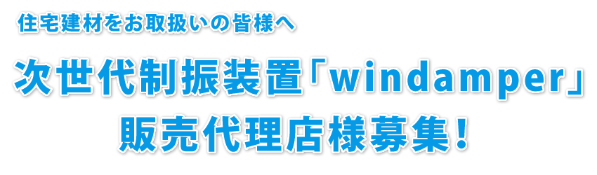  次世代制振装置「windamper」販売代理店様募集！